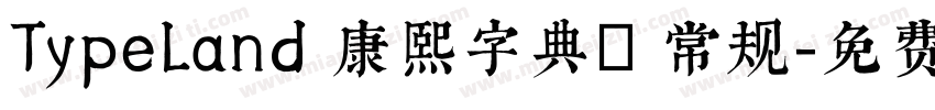 TypeLand 康熙字典體 常规字体转换